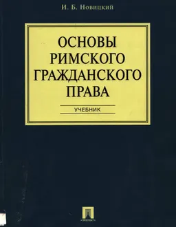 Основы римского гражданского права : учебник