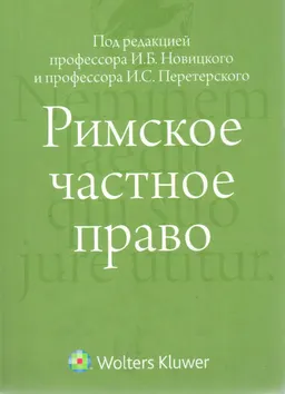 Римское частное право : учебник