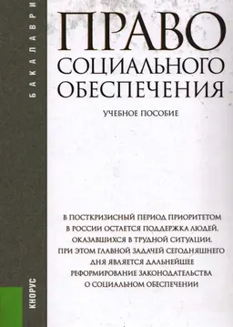 Право социального обеспечения : учеб. пособие