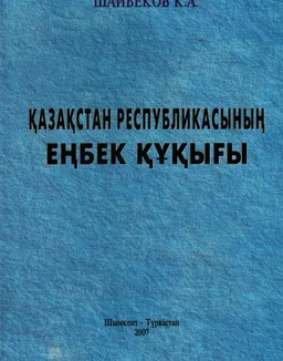 Қазақстан Республикасының еңбек құқығы : оқулық