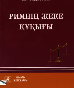 Римнің жеке құқығы : оқу құралы
