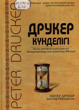 Друкер күнделігі. Басты нәтижені алуға қажетті шығармашылық пен шабыттың 366 күні : ағылш. ауд. Б. Мизамхан, А. Қосмағамбетова, Ш. Саймқұлова
