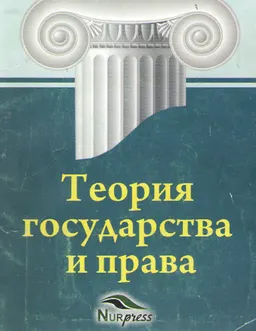 Теория государства и права : учеб. пособие