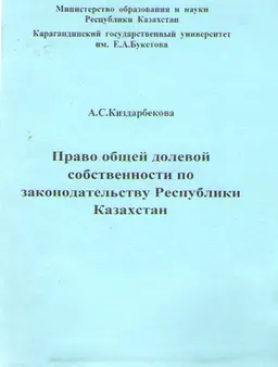 Право общей долевой собственности по законодательству Республики Казахстан : учебное пособие