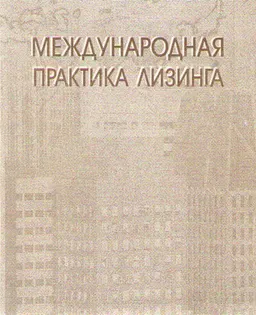 Международная практика лизинга : учеб. пособие
