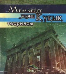 Мемлекет және құқық теориясы : оқу құралы
