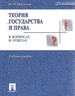 Теория государства и права в вопросах и ответах : учеб. пособие