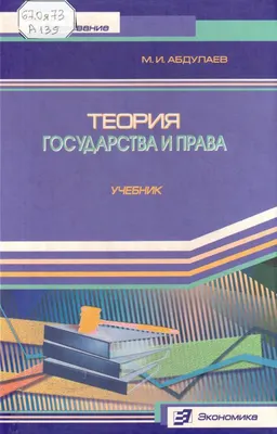 Теория государства и права : учебник