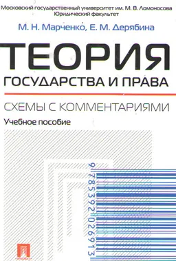 Теория государства и права. Схемы с комментариями : учеб.пособие