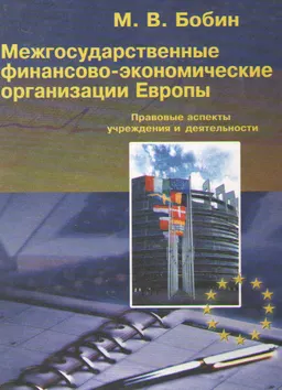 Межгосударственные финансово-экономические организации Европы