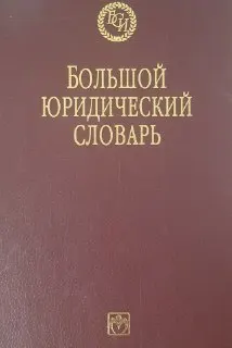 Большой юридический словарь