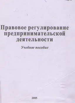 Правовое регулирование предпринимательской деятельности : учеб. пособие