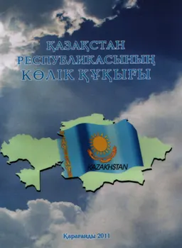 Қазақстан Республикасының көлік құқығы : оқу құралы