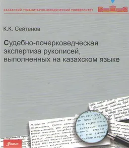 Судебно-почерковедческая экспертиза рукописей, выполненных на казахском языке : учебник