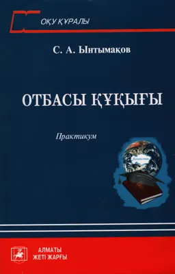 Отбасы құқығы : практикум