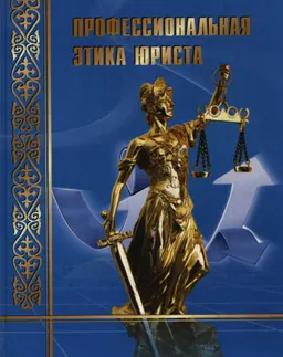 Профессиональная этика юриста : учеб. пособие