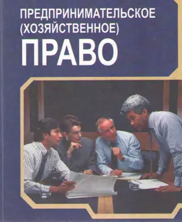 Предпринимательское (хозяйственное) право : учебник