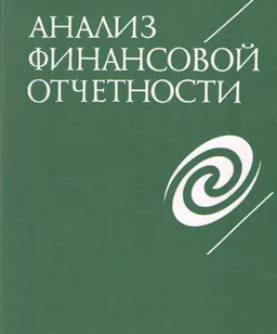 Анализ финансовой отчетности: теория, практика и интерпретация