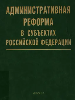 Административная реформа в субъектах Российской Федерации : научно-практич. пособие