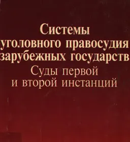 Системы уголовного правосудия зарубежных государств (суды первой и второй инстанций) : монография