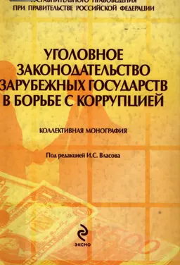 Уголовное законодательство зарубежных государств в борьбе с коррупцией : коллективная монография