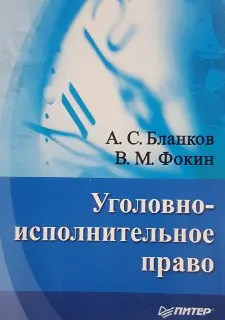 Уголовно-исполнительное право : учебное пособие