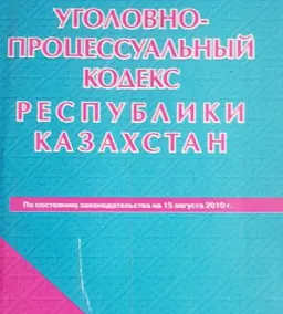 Уголовно-процессуальный кодекс Республики Казахстан : учеб.-практич. пособие
