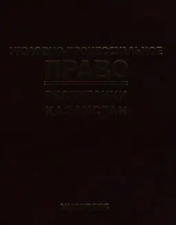 Уголовно-процессуальное право Республики Казахстан. Общая часть. Досудебное производство : учебник