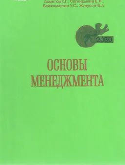 Основы менеджмента : Учебник