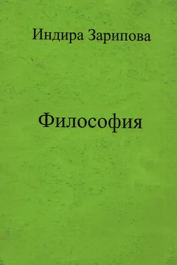 Философия : учеб. пособие для вузов с элементами кредитной системы обучения