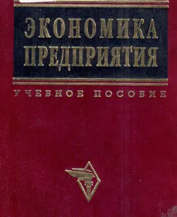 Экономика предприятия : Учебное пособие
