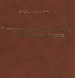 Сопоставительное языкознание: казахский и русский языки