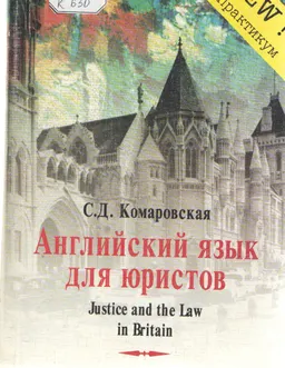 Justice and the Law in Britain : учебник английского языка