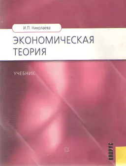 Экономическая теория : учебник