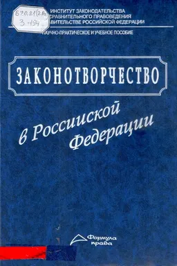Законотворчество в Российской Федерации : научно-практич. и учеб. пособие