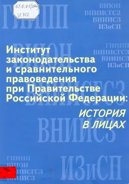 Институт законодательства и сравнительного правоведения при Правительстве Российской Федерации: история в лицах