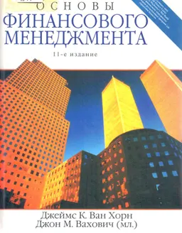 Основы финансового менеджмента : Учебник