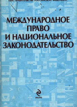 Международное право и национальное законодательство