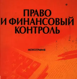 Право и финансовый контроль