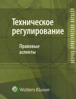 Техническое регулирование: правовые аспекты : научно-практич. пособие