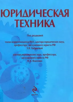 Юридическая техника : учебное пособие по подготовке законопроектов и иных нормативных правовых актов органами исполнительной власти