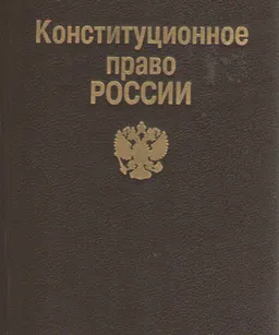 Конституционное право России : учебник