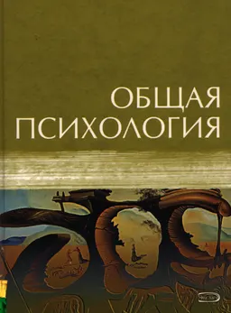 Общая психология : учебник