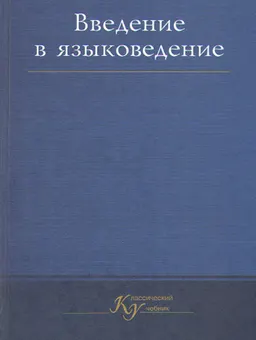 Введение в языковедение : учебник
