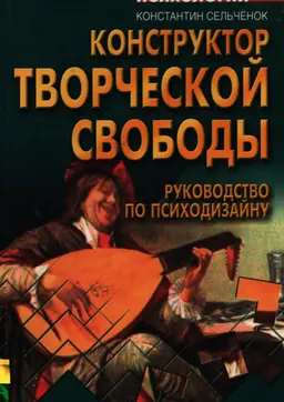 Конструктор творческой свободы: руководство по психодизайну