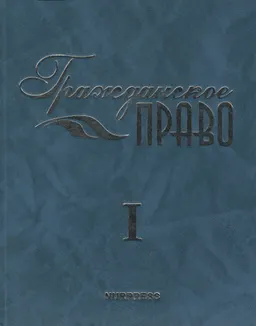 Гражданское право. Особенная часть. Т.1 : учебник