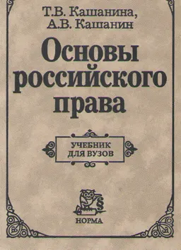 Основы российского права : учебник