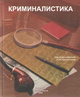 Криминалистика : учебник