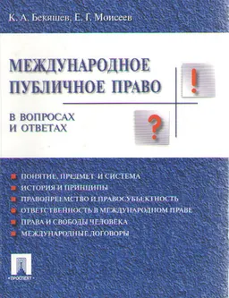 Международное публичное право в вопросах и ответах : учеб. пособие