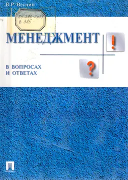 Менеджмент в вопросах и ответах : Учебное пособие